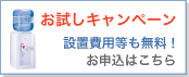 お試しキャンペーン実施中