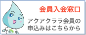 アクアクララ会員の申込みはこちらから