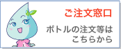 会員様のボトル等の注文はこちらから